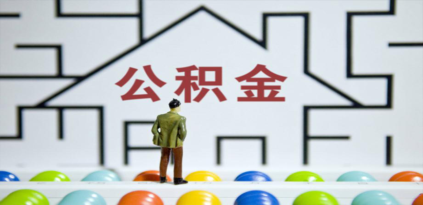 阿尔山在缴公积金代办